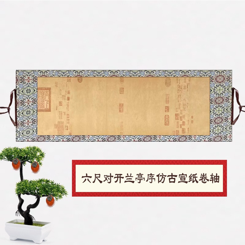 兰亭序空白画轴卷轴六尺对开宣纸复古蜡染半生熟书法创作挂轴横幅