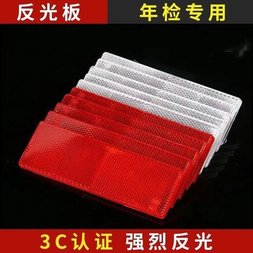 卡车挂车反射器货车反光贴反光条反光板红白双色车警示反光标识
