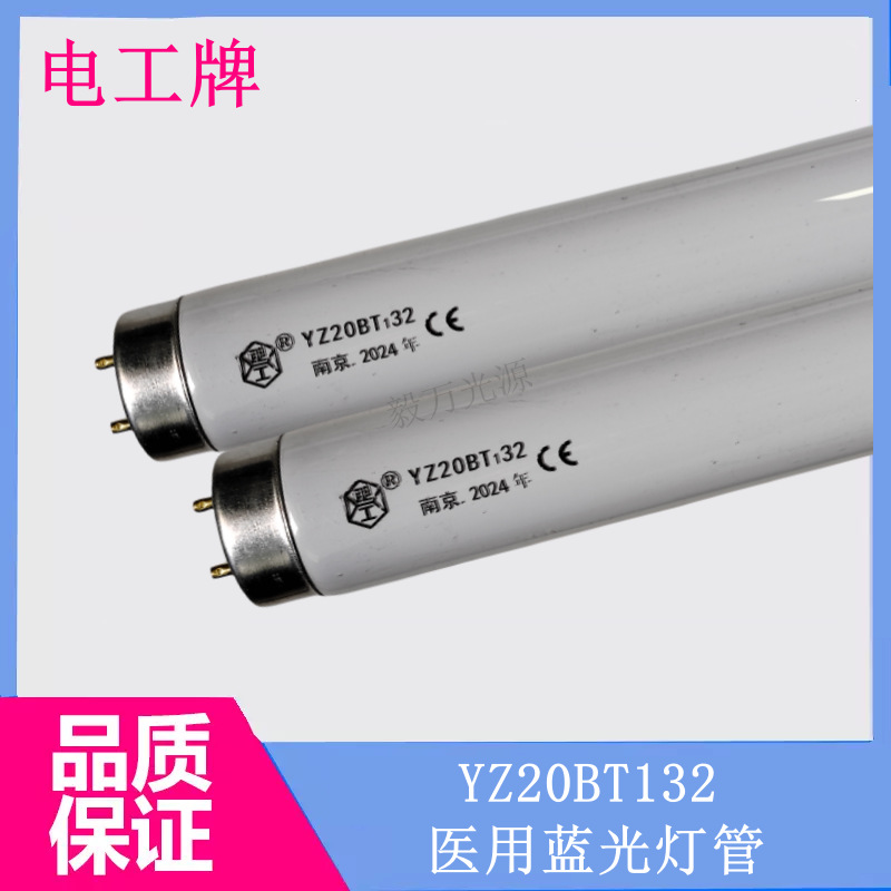 电工牌YZ20BT132医用戴维迪生蓝光仪箱培养暖箱荧光灯管蓝光灯管