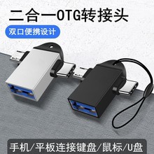 二合一 OTG转接头 适用typec安卓通用usb多功能手机平板U盘转接头