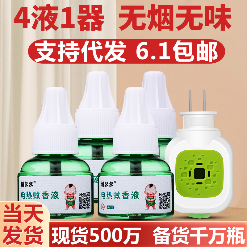 福幺幺电热蚊香液宝宝婴儿孕妇电蚊香液防蚊水家用驱蚊液工厂直