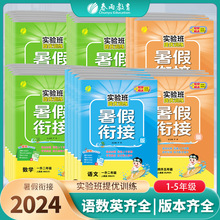 2024版春雨实验班暑假衔接语文数学英语一二三四五六年级人教苏教