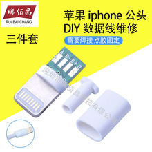 iPhone5 苹果5公头 苹果插头 8P头 USB公头 pcb板白色外壳 三件套