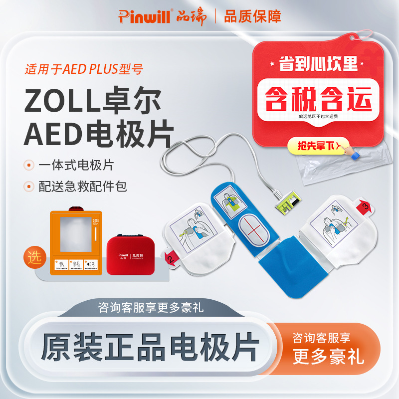 zoll卓尔电极片aedplus体外除颤仪 按压除颤电极片cpr d-padz电池