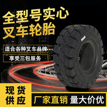 三纬叉车实心轮胎实心标准胎工程机械橡胶轮胎叉车专用厂家直供