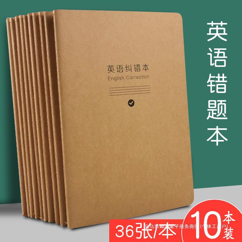 16k牛皮英语错题本小学生初中专用英文纠错本改错本加厚b大号5错
