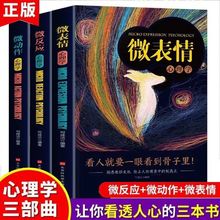 正版微表情+微动作+微反应心理学3册社会心理学人际交往入门书籍