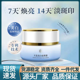 天玺美白祛斑霜保湿滋润补水淡化色斑去黄提亮护肤淡斑精华面霜