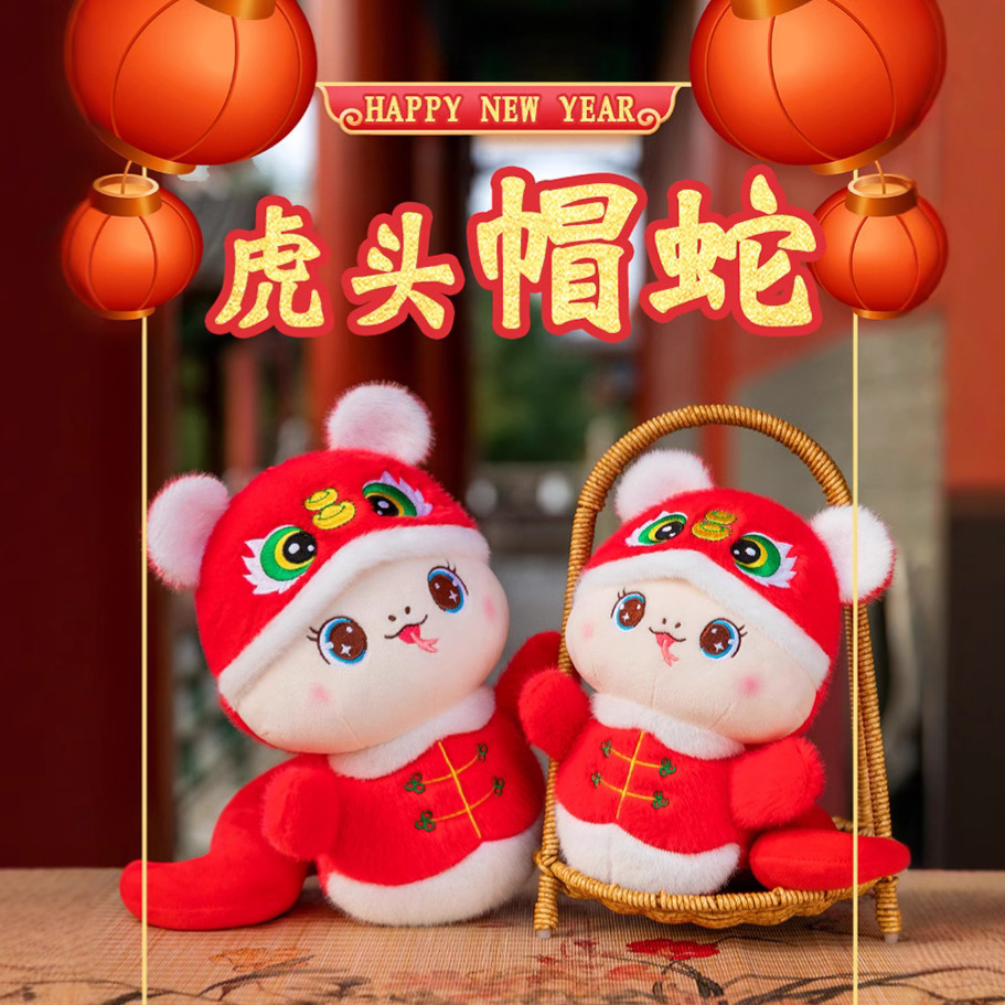 蛇年吉祥物虎头帽小蛇毛绒玩具生肖蛇公仔娃娃新年活动礼品蛇玩偶