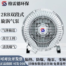 格雷德 GRB820-H075/7.5KW医疗牙科机械用真空吸附双叶轮漩涡风机