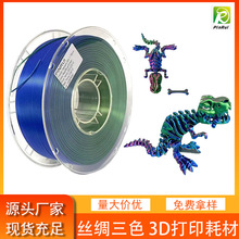 3d打印机耗材 炫彩三色丝绸PLA 丝绸双色三色耗材 3D打印线材