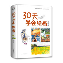 （正版）30天学会绘画：典藏版（智慧品读馆）现货秒发华侨出版社