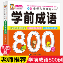 学前成语800题例 中华成语故事大全注音版儿童读物幼小衔接入学