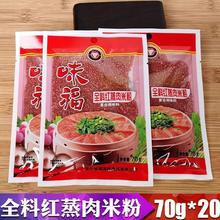 蒸肉米粉武汉味福蒸肉粉湖北红米粉蒸肉粉全料家用排骨鱼调料特产