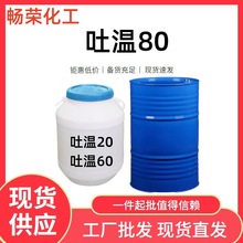 现货批发吐温80乳化剂T-80 工业级聚山梨酯-80吐温80