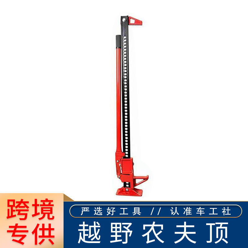 农夫顶 猴爬杆 前杠固定器猴爬杆越野千斤顶手动越野车救援千斤顶