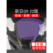 新日Q5 22版电动车Q5xs仪表液晶显示屏保护贴膜非钢化盘幕纸Q522