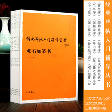 全套12册  经典碑帖入门辅导丛书 曹全碑 兰亭序 颜勤礼碑 十七帖