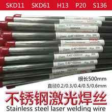 SKD11德国进口MRA激光焊丝SKD61 H13 P20氩弧模具钢修补焊丝0.2mm