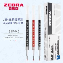 ZEBRA斑马BJF-0.5mm黑笔芯适配JJ15系列按动笔芯学生速干花朵芯