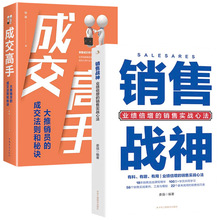 2册 销售战神+成交高手正版 销售就是会玩转情商 销售实战课程精