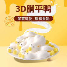 3D躺平鸭棉花糖鸭子摆烂鸭软糖网红商用冰粉咖啡伴侣棉花糖批发