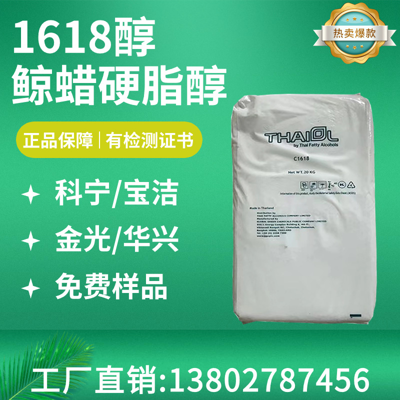 泰国科宁1618醇 c1618脂肪醇 鲸蜡硬脂醇(3:7比例)16-18混合醇