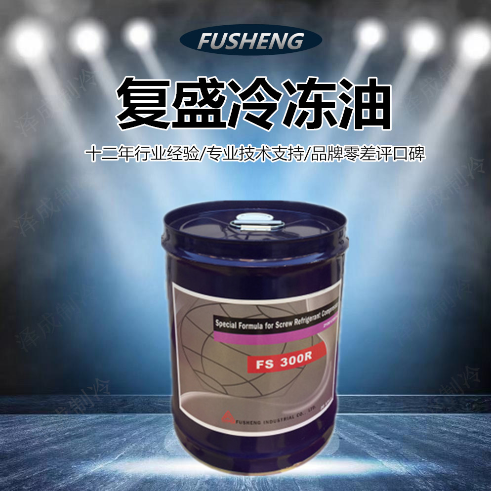 复盛压缩机冷冻机组用冷冻油fs100m fs120r fs150r fs300r