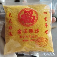 香炉灰金玉明沙香炉金沙上香金黄色彩砂金刚明砂500g/袋量大优惠