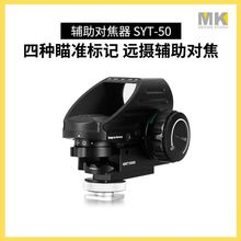 SYT-50单反对焦器远摄长焦红点瞄准器光点辅助快速对焦跟踪拍摄镜