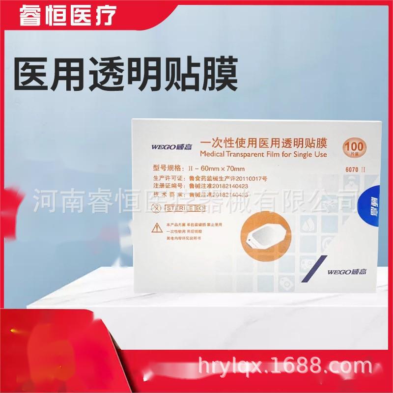 威高60×70 一次性使用医用透明贴膜留置针伤口专用防水贴膜批发