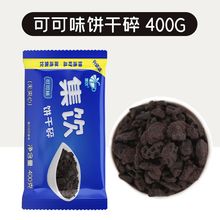 集饮莓味饼干碎00g烘焙原料饼干沫木糠杯原料饼干屑奶茶店商用厂