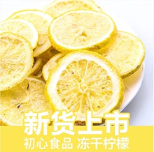 厂家批发冻干柠檬茶散货新货安岳柠檬干花果茶冻干柠檬片水果片