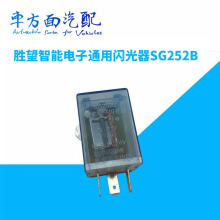 适用于胜望汽车智能汽车电子透明通用闪光器SG152B 24V SG252B