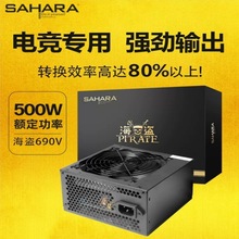 撒哈拉电源海盗690V电脑电源500W650W台式机电源游戏主机atx静音