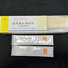 上海金环医用外科真丝编织线传统1号标准代码3-0 40包/盒灭菌线束