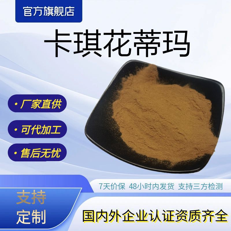水溶性卡琪花蒂玛提取物多种规格含量卡琪花蒂玛浓缩粉厂家现货