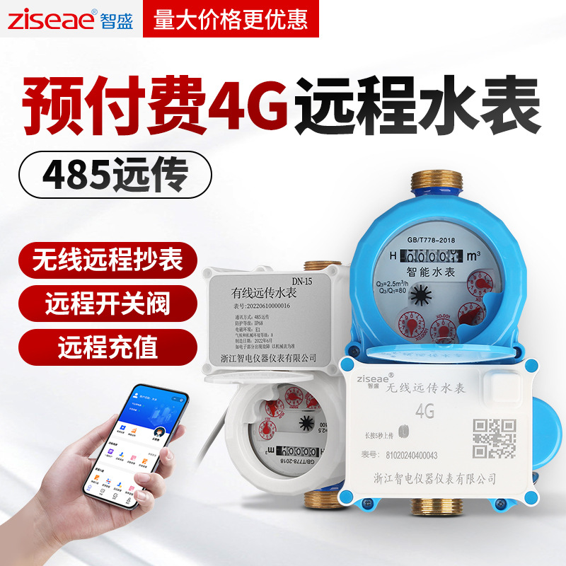 4G远程智能抄表预付费水表出租房阀控无线远传RS485水表手机充值