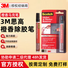 3M除胶笔 思高橙香强力清洁去胶马克笔快速有效清洁残胶3m除胶笔