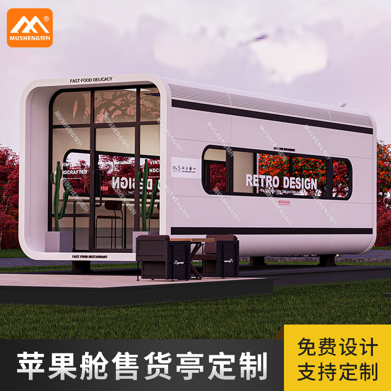 太空舱移动房景区无人商店售货亭网红奶茶店商铺户外便利店办公室
