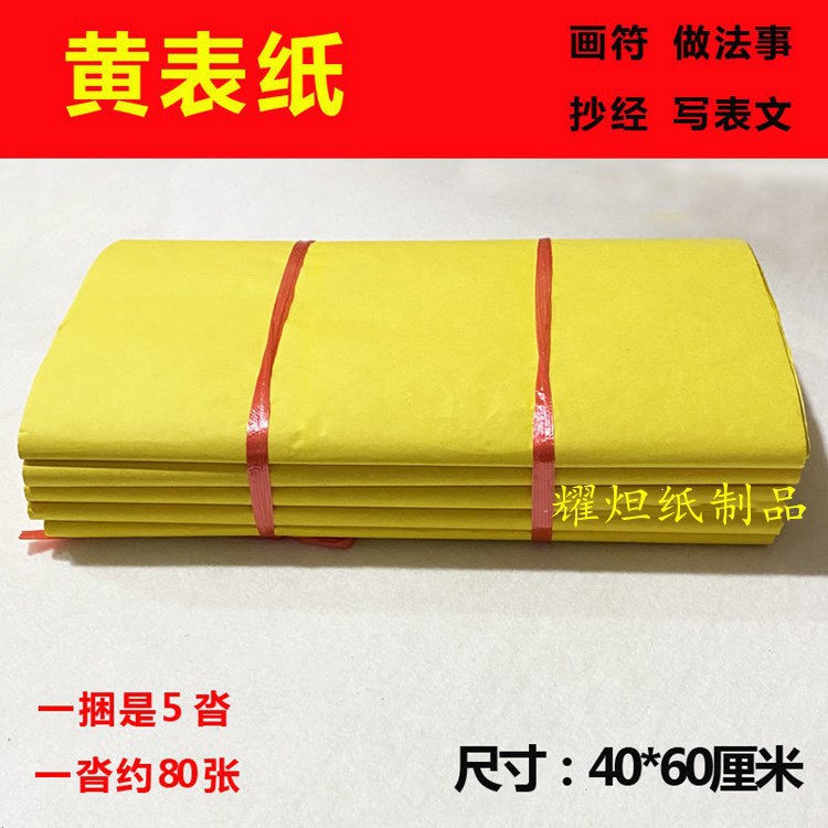 黄纸画符敬神抄经大捆黄表纸烧香拜佛祭奠竹浆纸黄表佛教批发用品