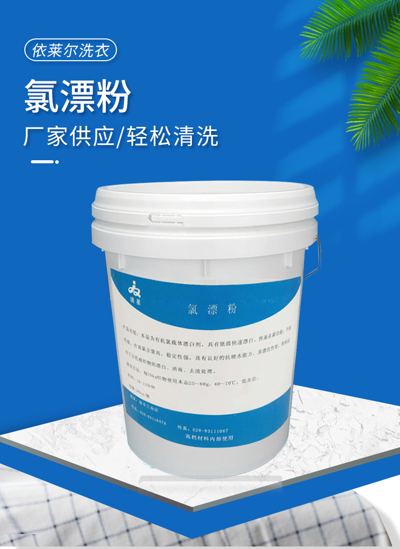 依莱尔氯漂粉 酒店宾馆水洗耗材 医院布草洗涤 厂家直销