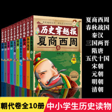 历史穿越报朝代卷全套10册夏商西周春秋战国秦汉三国两晋南北朝隋