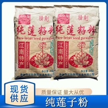 纯莲籽粉 莲子粥用粉 食品级增稠剂饮品冲调代餐 现货供应