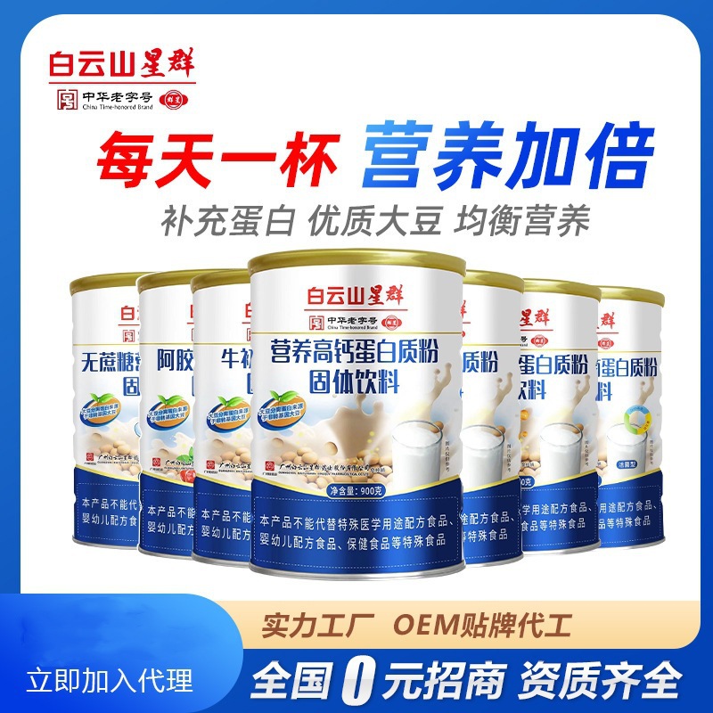 白云山星群营养高钙复合氨基酸蛋白质粉固体饮料900g/罐多种口味
