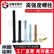GB5782-5783高强度螺栓8.8级10.9级12.9级高强度螺丝 外六角螺栓