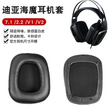 适用Razer/雷蛇迪亚海魔7.1 V1 V2耳机套2.2 头戴式耳罩耳机皮套