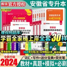 库课2024安徽省专升本必刷2000题统招资料教材真题卷英语高数语文