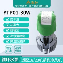 厂家销售18000风量YTP01-30W工业水冷风机高脚循环水泵