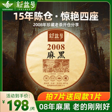 十年以上老生茶 新益号易武麻黑古树老茶生普洱茶饼357g 厂家直销